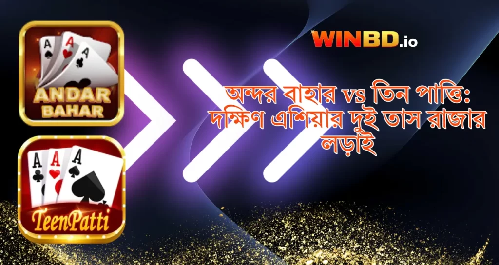 অন্দর বাহার vs তিন পাত্তি: দক্ষিণ এশিয়ার দুই তাস রাজার লড়াই 1 Andar Bahar vs Teen Patti
