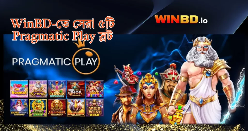 WinBD-তে সেরা ৫টি Pragmatic Play স্লট: কোনটি আপনার ভাগ্য খুলে দেবে? 1 Pragmatic Play স্লট