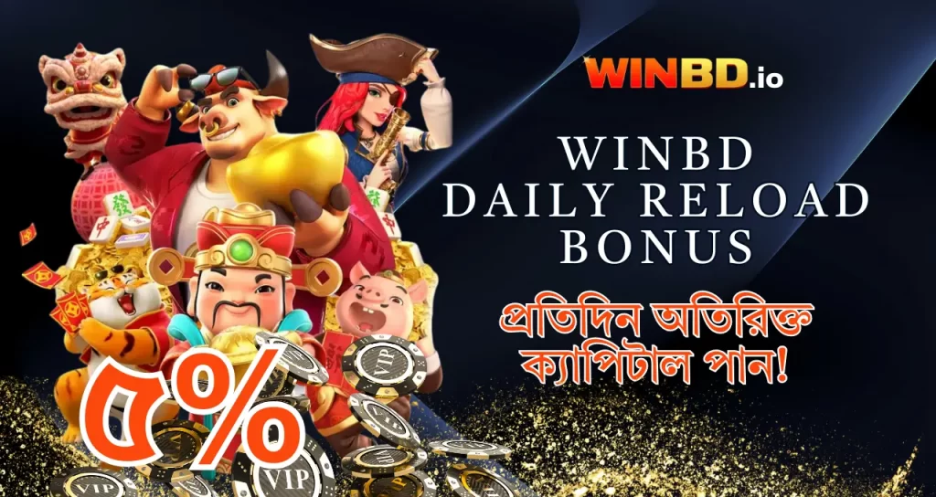 ৫% ডেইলি রিলোড বোনাস: আপনার প্রতিদিনের খেলার সঙ্গী! 1 WinBD Daily Reload Bonus