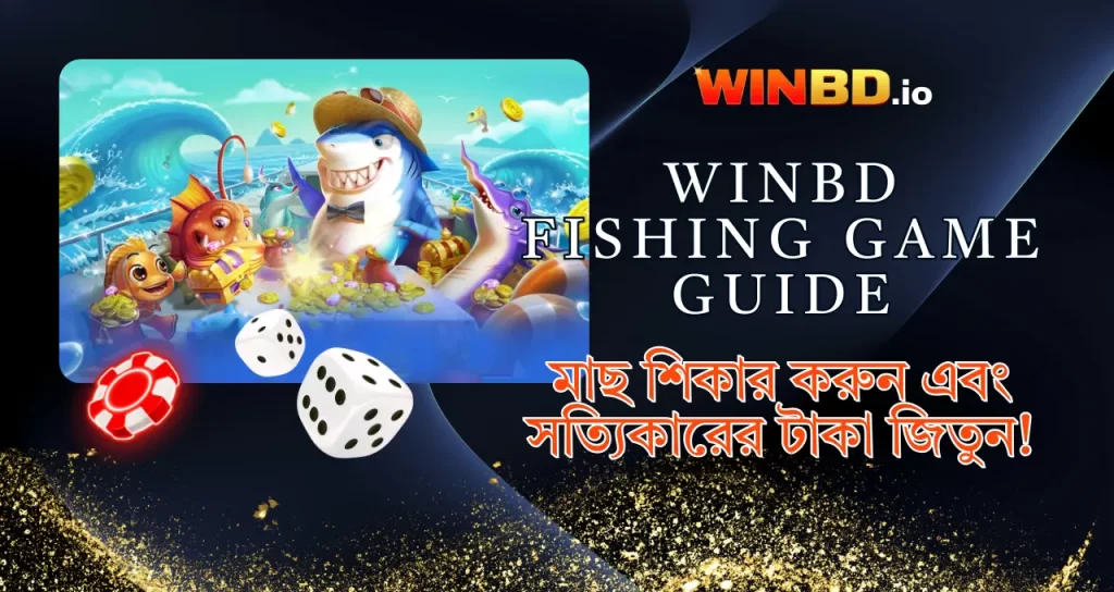 WinBD ফিশিং গেম গাইড: মাছ শিকার করুন এবং সত্যিকারের টাকা জিতুন! 1 WinBD Fishing Game Guide