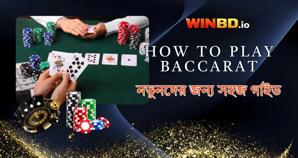 কিভাবে ব্যাকারেট (Baccarat) খেলতে হয়: নতুনদের জন্য চূড়ান্ত গাইড 1 WINBD - How to play Baccarat