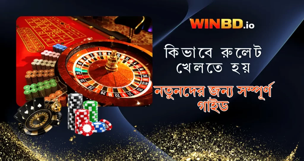 কিভাবে রুলেট (Roulette) খেলতে হয়: নতুনদের জন্য চূড়ান্ত গাইড 1 WINBD - How to play Roulette