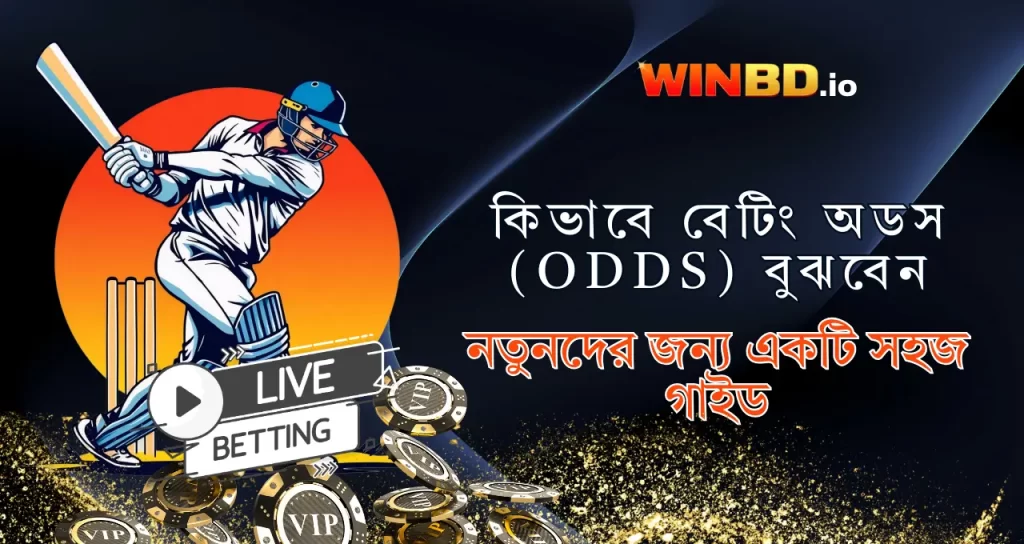 কিভাবে বেটিং অডস (Odds) বুঝবেন? নতুনদের জন্য চূড়ান্ত গাইড 1 How to Read Betting Odds